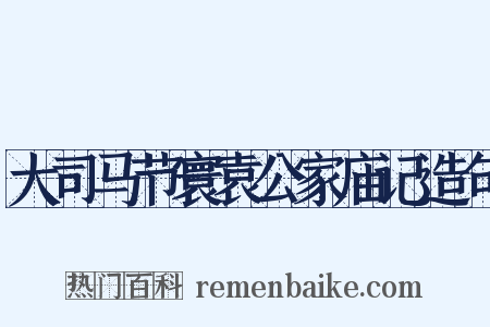 大司马节寰袁公家庙记造句是什么意思的图片